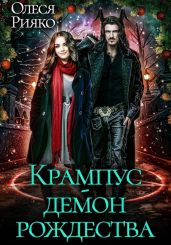 Крампус – демон Рождества - Рияко Олеся