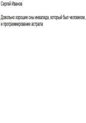 Довольно хорошие сны инвалида, который был человеком, и программирование астрала - Иванов Сергей