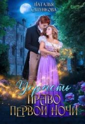 Украсть право первой ночи - Сапункова Наталья