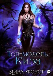 Топ-модель Кира - Форст Мира