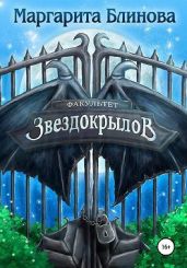 Факультет звездокрылов - Блинова Маргарита