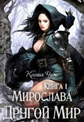 Другой Мир - Чиж Мира