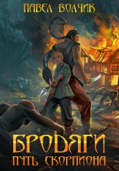 Бродяги. Путь Скорпиона - Волчик Павел