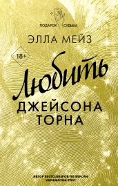 Любить Джейсона Торна - Мейз Элла
