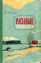 Разные судьбы - Колягин Михаил Федорович