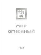 Мир Огненный. Часть третья - Рерих Елена Ивановна