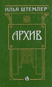 Архив - Штемлер Илья Петрович