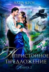 Непристойное предложение. Книга 2 - Кроу Лана