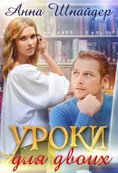 Уроки для двоих - Шнайдер Анна