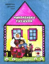 Николенька-гусачок - Булатов Михаил Александрович, Капица Ольга Иеронимовна