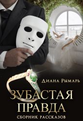 Зубастая правда - Рымарь Диана