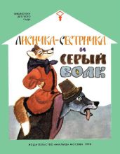 Лисичка-сестричка и серый волк - Капица Ольга Иеронимовна