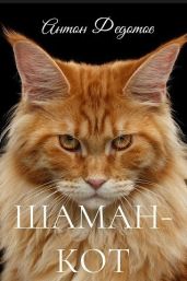 Шаман-Кот - Федотов Антон Сергеевич