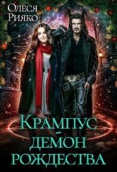 Крампус - Демон Рождества - Рияко Олеся