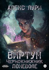Виртум. Чернокнижник поневоле - Лури Алекс