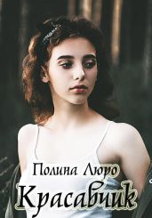 Красавчик - Люро Полина