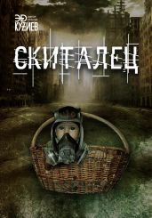 Скиталец - Кузиев Эд