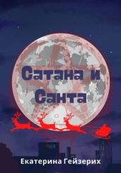 Сатана и Санта - Гейзерих Екатерина