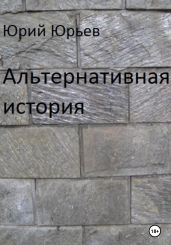 Альтернативная история - Юрьев Юрий Ильич