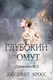 Глубокий омут - Кросс Джуллиет