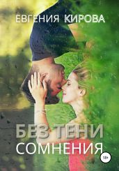 Без тени сомнения - Кирова Евгения