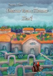 Опасные игры с тенями. Том 1. Часть 5 - Сомн Лилла