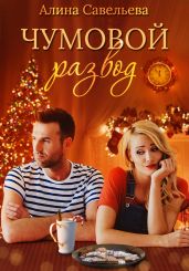 Чумовой развод - Савельева Алина