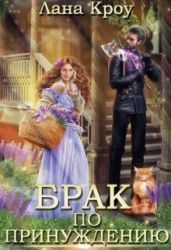 Брак по принуждению - Кроу Лана