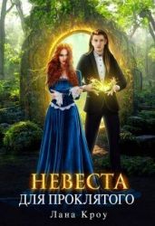 Невеста для проклятого - Кроу Лана