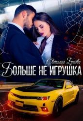 Больше не игрушка - Ершова Светлана