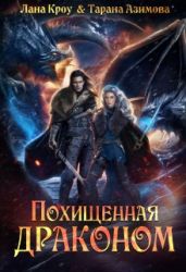 Похищенная драконом - Кроу Лана