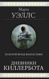 Дневники Киллербота (сборник) - Уэллс Марта