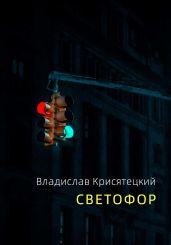 Светофор - Крисятецкий Владислав
