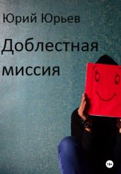 Доблестная миссия - Юрьев Юрий Ильич