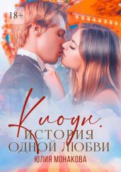 Клоун. История одной любви - Монакова Юлия