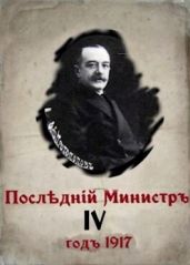 Последний министр 4 - Гуров Валерий Александрович