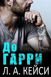 До Гарри - Кейси Л. А.