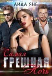Самая грешная ночь - Янг Аида
