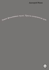 Лавка фальшивых чудес. Трость похитителя душ - Инин Дмитрий