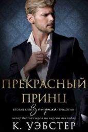 Прекрасный принц - Уэбстер К.