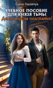 Учебное пособие для князя тьмы. Демоница на полставки! - Лисавчук Елена