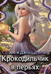 Крокодильчик в перьях - Carbon, Дэвлин Джейд, Лебедева Ива
