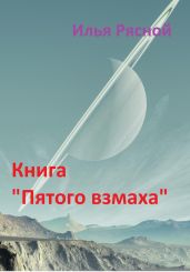 Книга «Пятого взмаха» - Рясной Илья