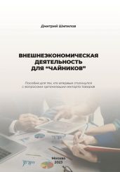 Внешнеэкономическая деятельность для «чайников» - Шипилов Дмитрий