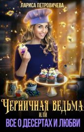 Черничная ведьма, или Все о десертах и любви - Петровичева Лариса