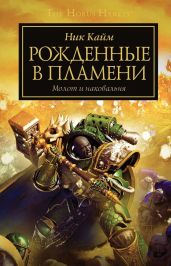 Рожденные в пламени - Кайм Ник