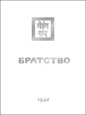 Братство - Рерих Елена Ивановна