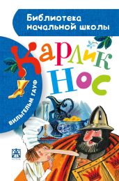 Карлик Нос (с илл.) - Гауф Вильгельм