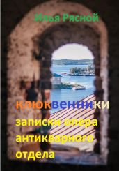 Клюквенники. Записки опера антикварного отдела - Рясной Илья
