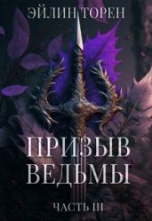 Призыв ведьмы. Часть 3 - Торен Эйлин